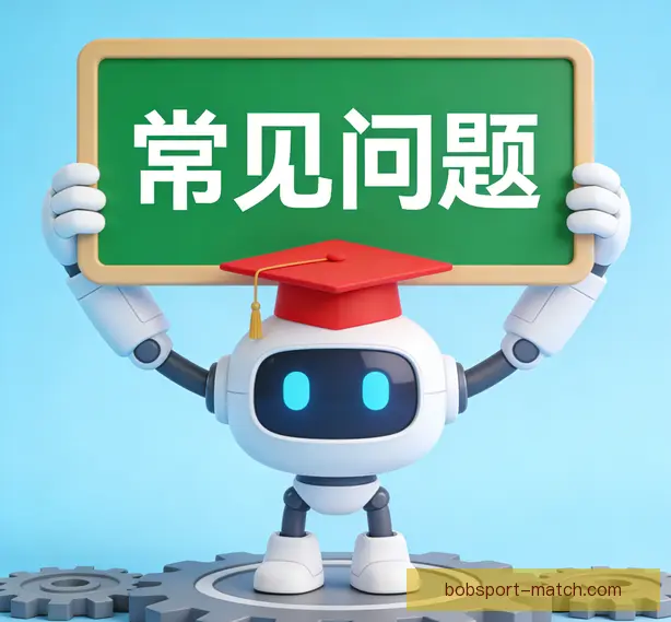 常见问题
